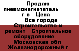 Продаю пневмонагнетатель CIFA PC 307 2014г.в › Цена ­ 1 800 000 - Все города Строительство и ремонт » Строительное оборудование   . Московская обл.,Железнодорожный г.